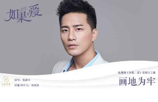 张赫宣献唱《如果，爱》 为爱《画地为牢》