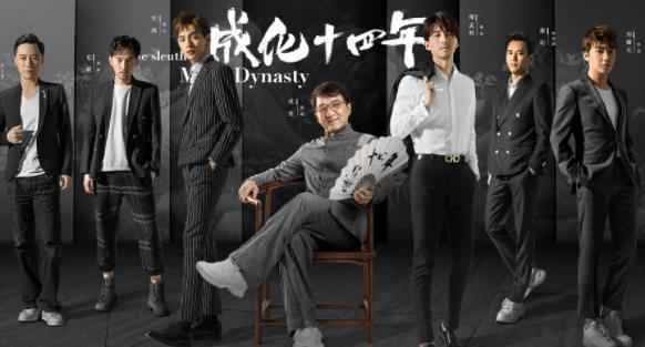 成龙首次监制网剧 《成化十四年》官鸿傅孟柏破案不误吃饭