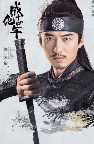 成龙首次监制网剧 《成化十四年》官鸿傅孟柏破案不误吃饭