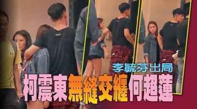 柯震东弃旧爱 交往赌王千金何超莲