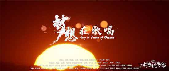 《冰糖炖雪梨》宣传曲MV发布 吴倩张新成为冬奥助力