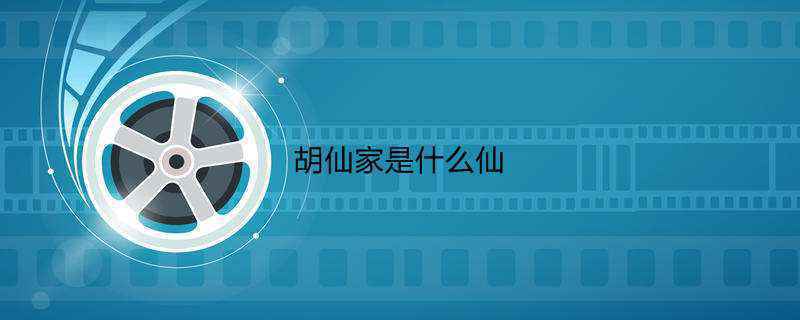 胡仙家是什么仙