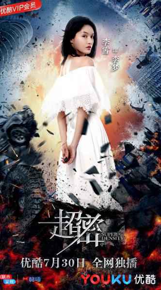 优酷网剧《超密》上线 首创异世生物爱情突破次元