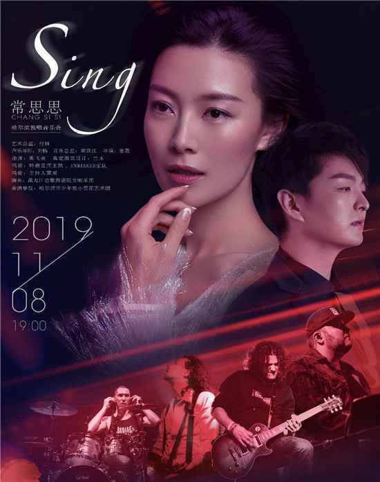 常思思“SING”哈尔滨独唱音乐会