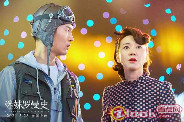 电影《迷妹罗曼史》发布亲情剧照 闫妮盛一伦母子寻父“罗大佑”