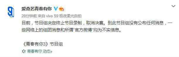 《青春有你3》确定取消决赛 辟谣网传出道消息