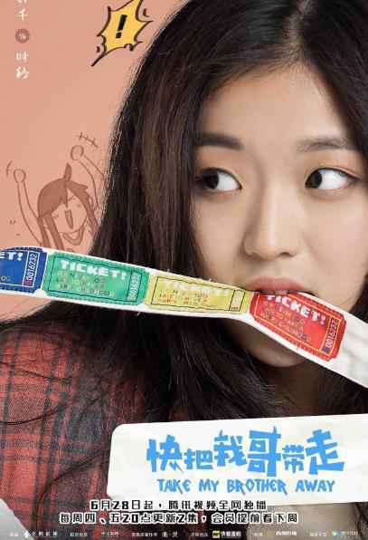 漫改青春剧《快把我哥带走》曝温情版预告 弹幕超前看片会好评如潮