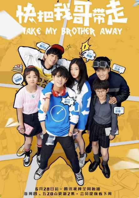 漫改青春剧《快把我哥带走》曝温情版预告 弹幕超前看片会好评如潮