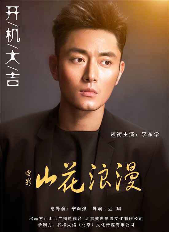李东学电影《山花浪漫》开机 以正能量致敬脱贫攻坚追梦人