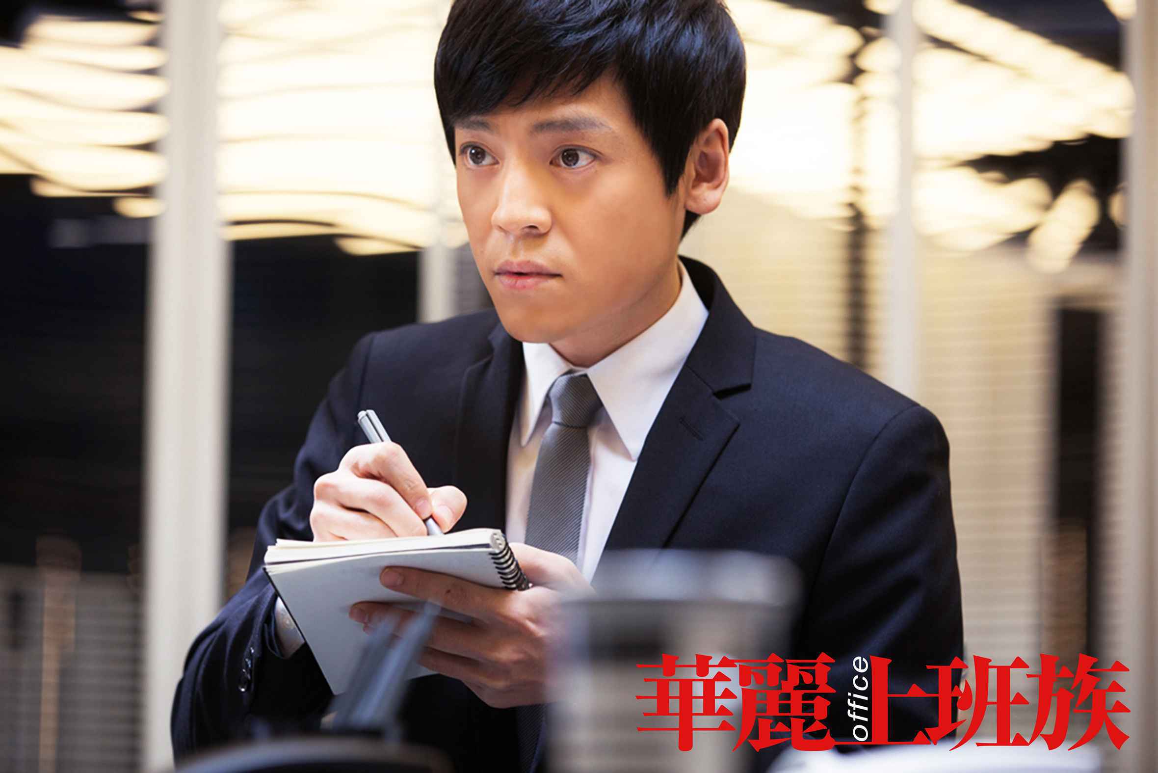 《华丽上班族》发新特辑 周润发张艾嘉汤唯身陷职场黑社会