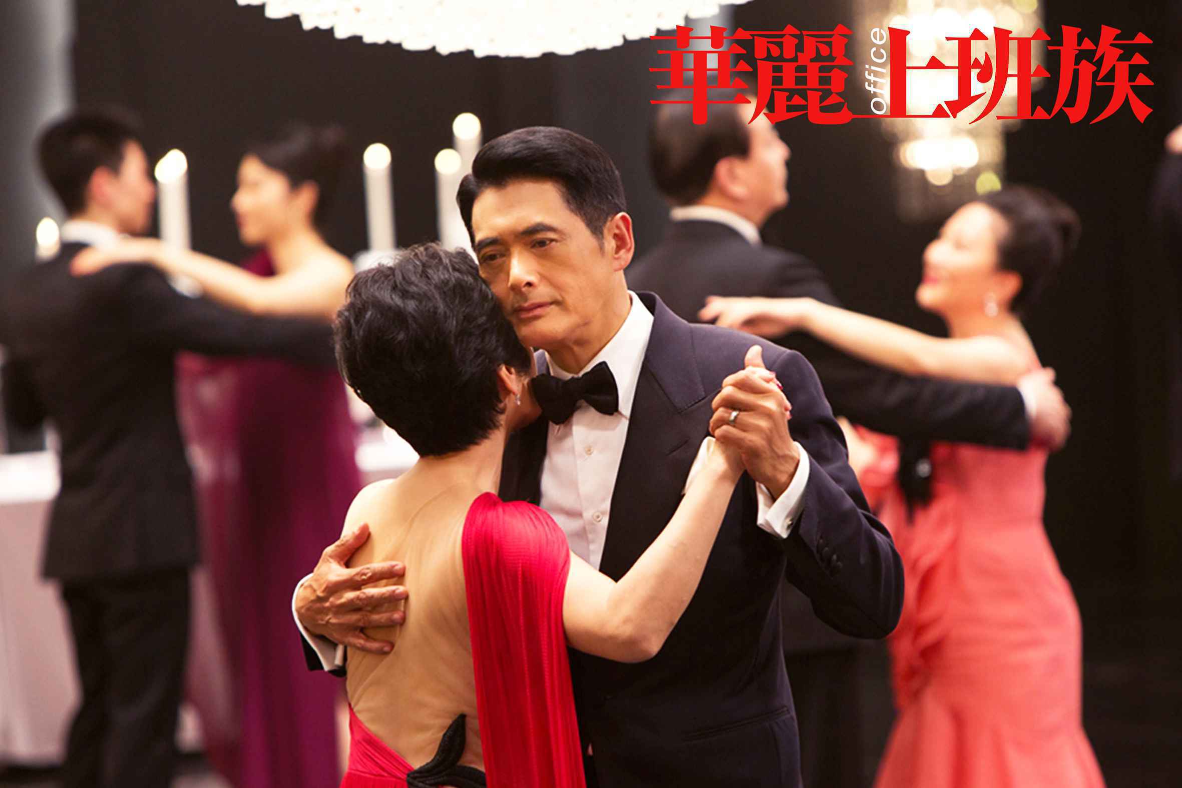 《华丽上班族》发新特辑 周润发张艾嘉汤唯身陷职场黑社会