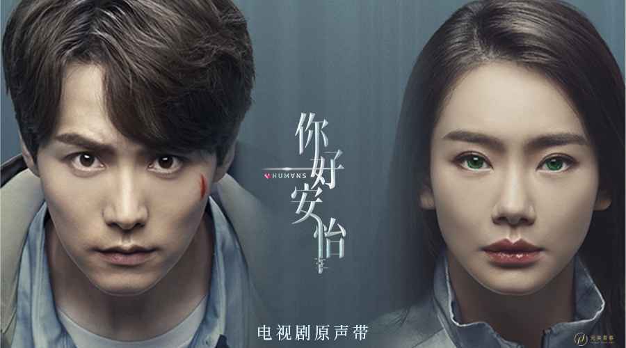 《你好,安怡》电视剧原声带“芯动”上线 领略都市科幻的光彩