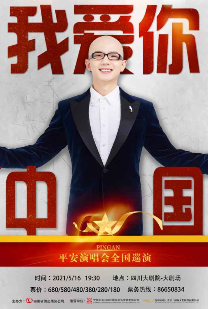 平安《我爱你中国》全国巡演歌单出炉 516首站即将亮相四川大剧院