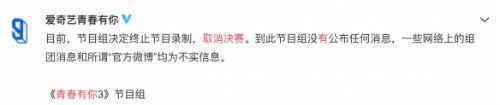 青春有你3取消决赛怎么回事 青春有你3终止录制原因