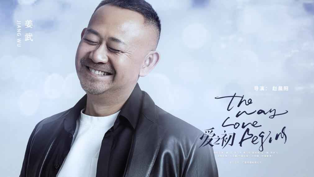 《爱之初》首发全阵容海报定档0720 姜武俞飞鸿无惧爱大胆爱