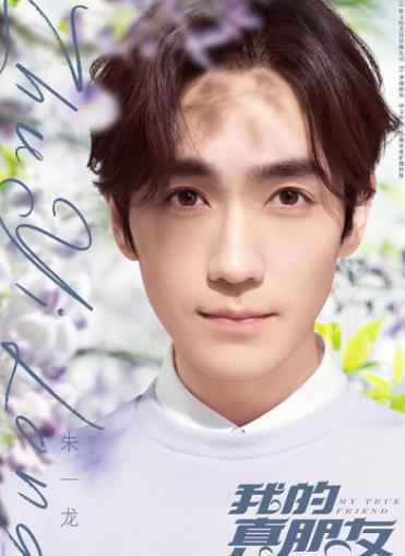 朱一龙《我的真朋友》暖心开播 处女座井然人设引发观众热议