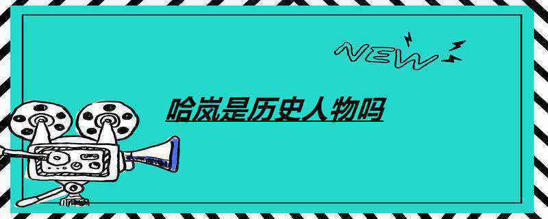 哈岚是历史人物吗
