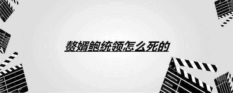 赘婿鲍统领怎么死的