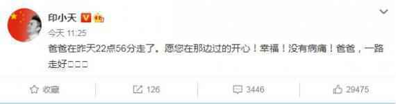 印小天发文悼念父亲