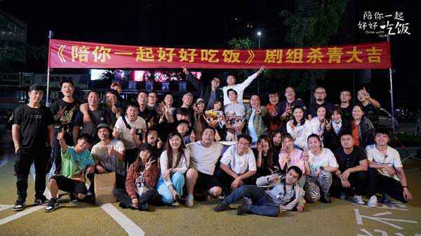 《陪你一起好好吃饭》圆满杀青 以“爱与美食”之名暖愈人心