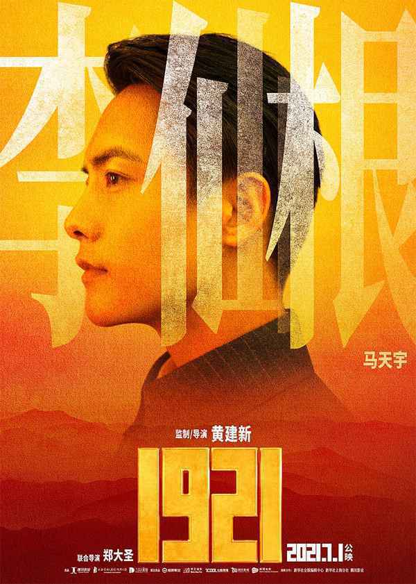 1 献礼片《1921》全阵容官宣 马天宇勇担使命共贺百年华诞