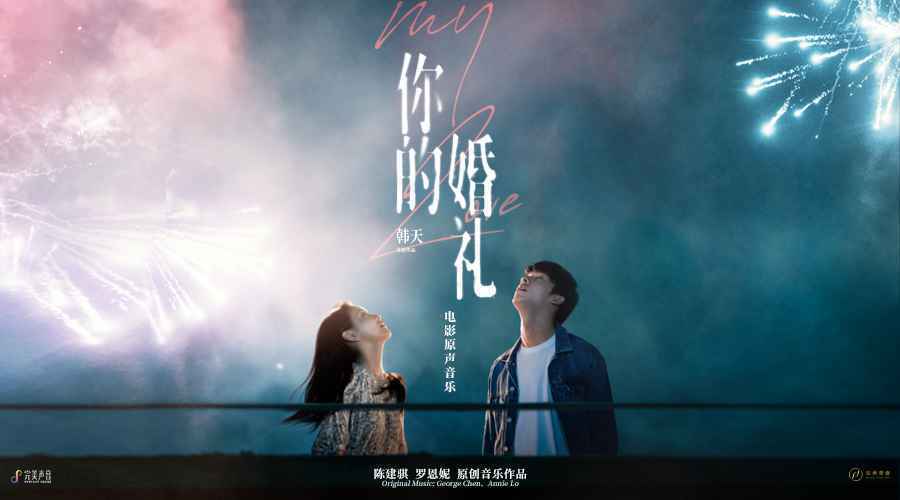 纯爱电影票房锦鲤 陈建骐罗恩妮打造《你的婚礼》原声