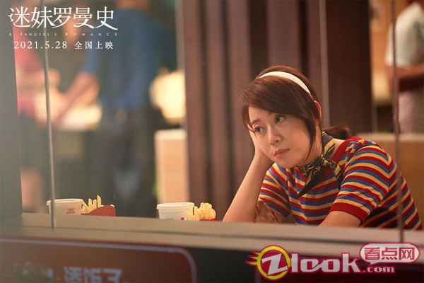 电影《迷妹罗曼史》曝90年代特辑 闫妮：这有我太多的青春回忆