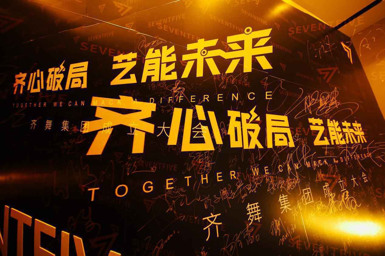 “齐心破局，艺能未来”齐舞集团成立大会圆满成功