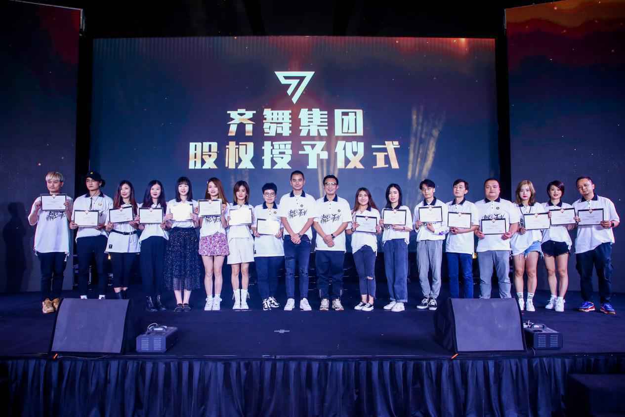 “齐心破局，艺能未来”齐舞集团成立大会圆满成功