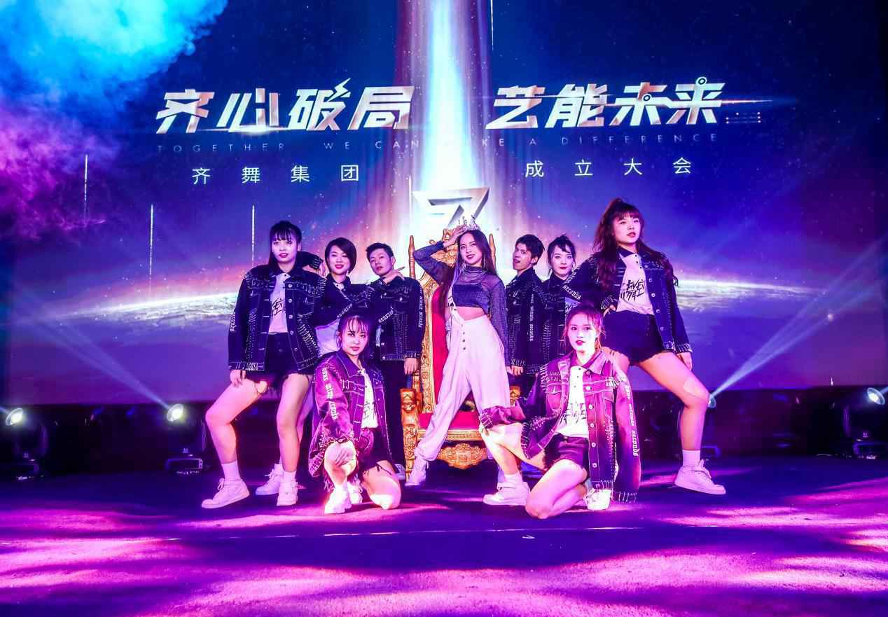 “齐心破局，艺能未来”齐舞集团成立大会圆满成功