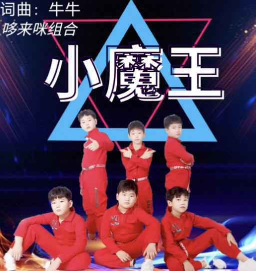 龙子东升歌莱美娱乐哆唻咪组合正式发布新歌小魔王