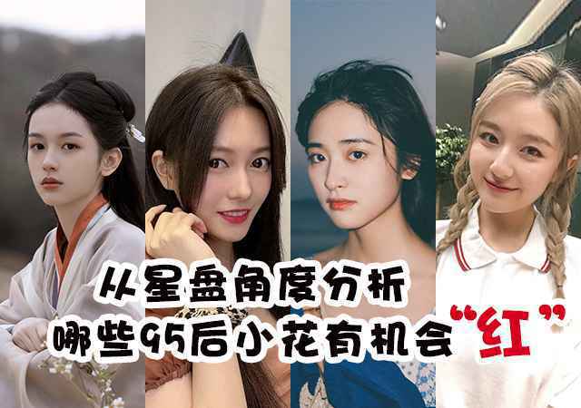 从星盘角度分析哪些95后小花有机会“红”