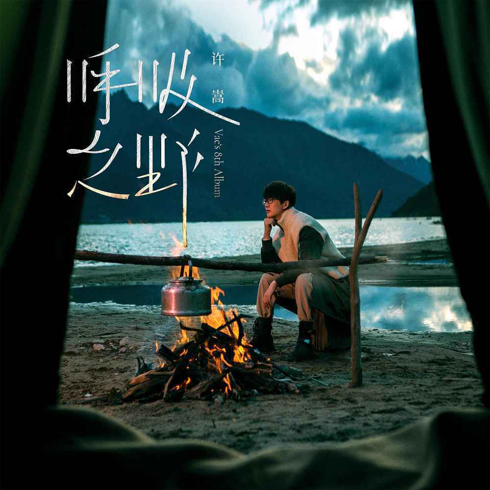 2021许嵩最新作品《呼吸之野》许嵩第8张词曲全创作专辑