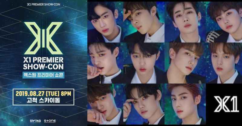 X1出道Show-Con今日开始门票预售！ 8/27高尺巨蛋开唱