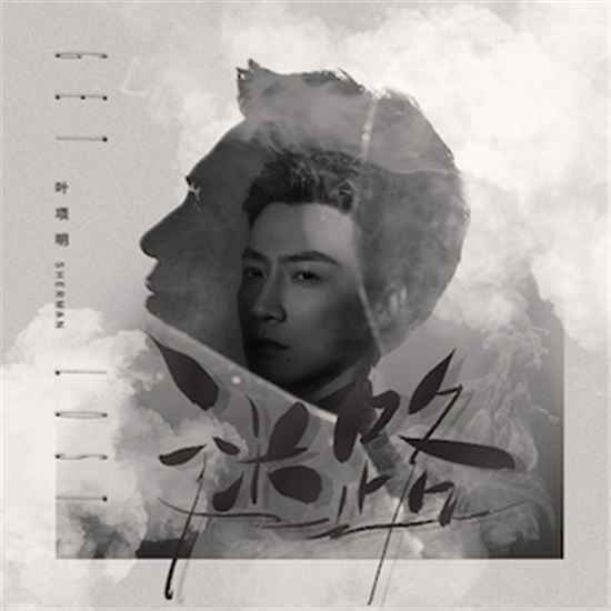 叶项明全新EP《迷路》包含了哪些歌曲？