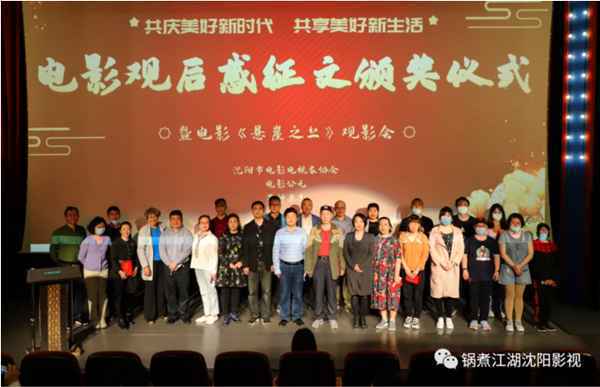 沈阳市影视家协会电影观后感征文颁奖仪式暨电影《悬崖之上》观影会圆满举行