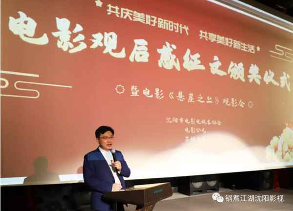 沈阳市影视家协会电影观后感征文颁奖仪式暨电影《悬崖之上》观影会圆满举行