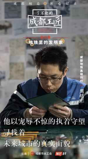 《了不起的成都工匠》记录能工巧匠，“地下爱迪生”圈粉无数