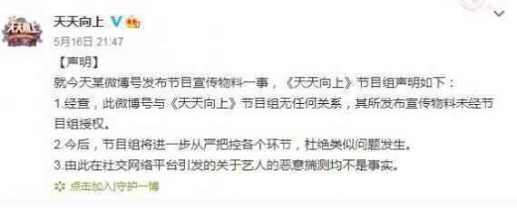 《天天向上》声明