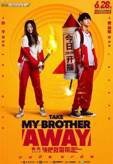 漫改剧《快把我哥带走》破次元上线 人怂志气短高颜值学渣曾舜晞中二来袭