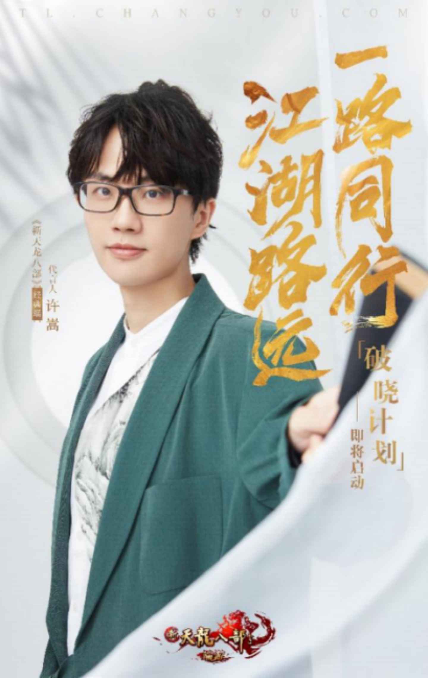 江湖路远，一路同行代言人许嵩今日官宣