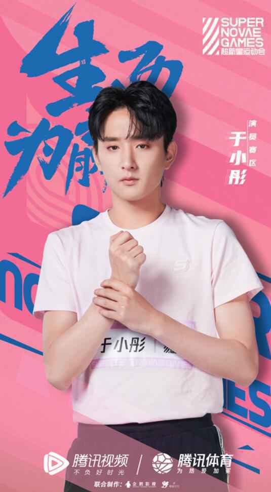 《超新星运动会》开播 于小彤当选演员组队长责任心爆棚