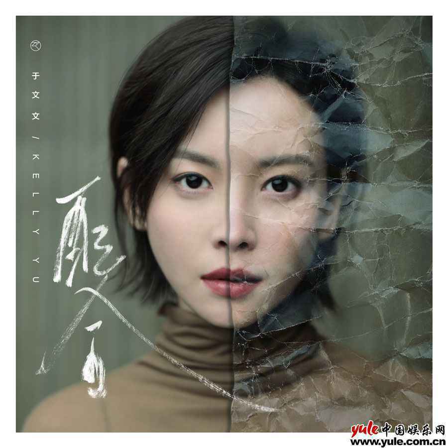 于文文新专辑【于文文/幕间剧】主打情歌《配合》上线