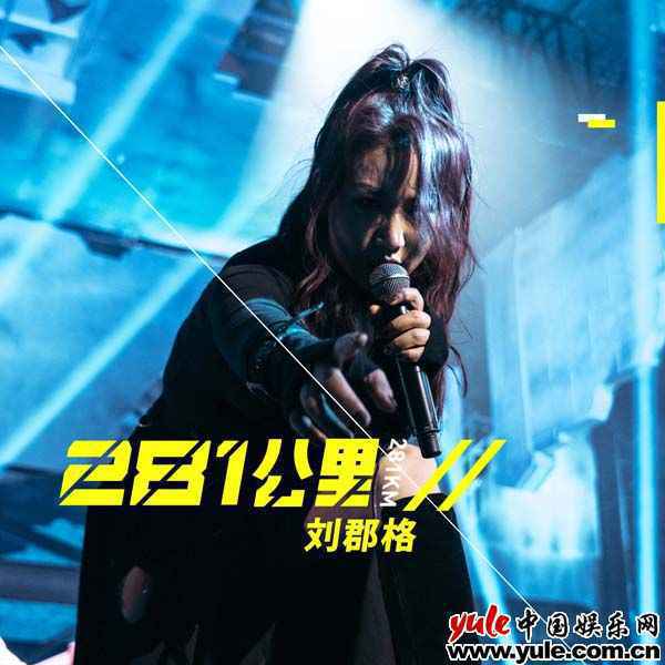 刘郡格翻唱谢霆锋经典歌曲《281公里》 诉说感嗓音诠释爱情苦涩