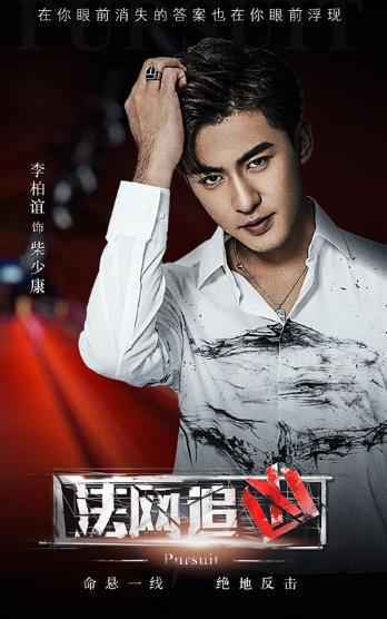 《法网追凶》第二季强势开播 李柏谊上演花式“泡妞”戏码