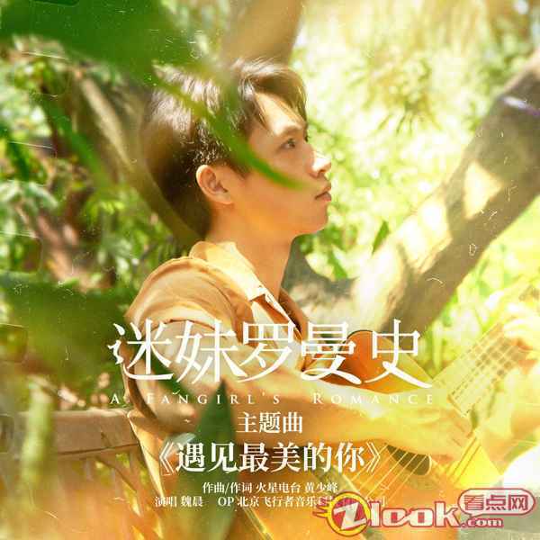 7.MV封面图 魏晨献唱《迷妹罗曼史》主题曲 闫妮周冬雨为爱执着二十年