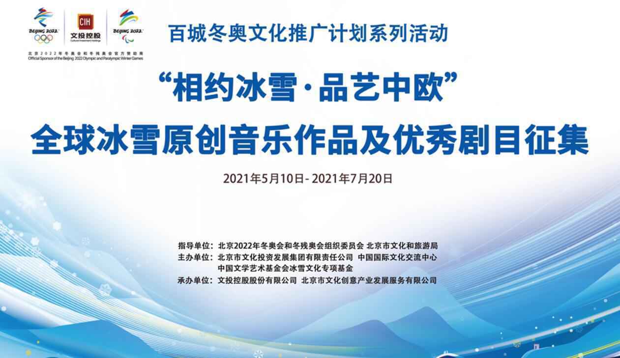 “相约冰雪?品艺中欧”全球冰雪原创音乐作品征集开启报名通道