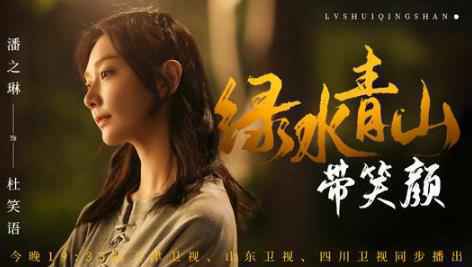 《绿水青山带笑颜》回归 展现脱贫攻坚美丽图景