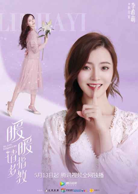 李希萌《暖暖,请多指教》今晚首播 女团选秀C位出道排场足