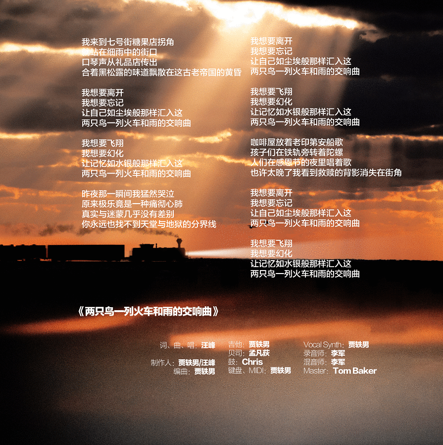 汪峰新歌《两只鸟一列火车和雨的交响曲》发布
